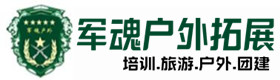 白云区推荐的户外团建基地-出行建议-白云区户外拓展_白云区户外培训_白云区团建培训_白云区佳鑫户外拓展培训